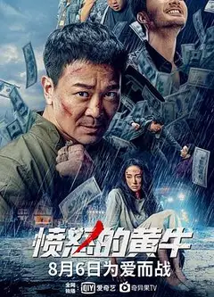 愤怒的黄牛