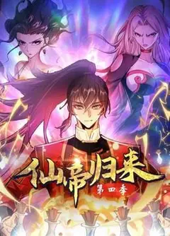 仙帝归来 第四季