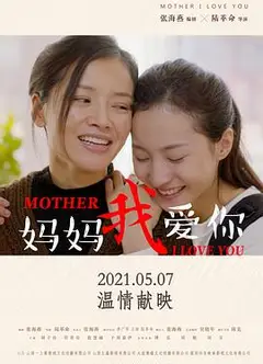 妈妈我爱你