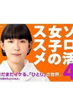 独活女子的推荐4