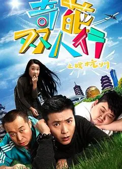 奇葩双人行之战杭州