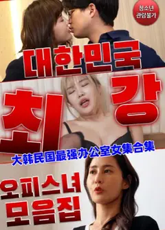 大韩民国最强办公室女集合集