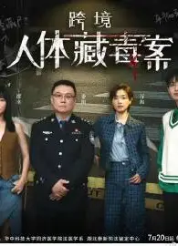 初入职场的我们·法医季 第二季