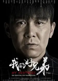 我的好兄弟