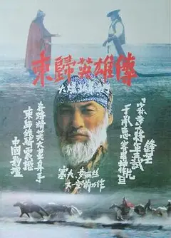 东归英雄传