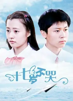 十七岁不哭