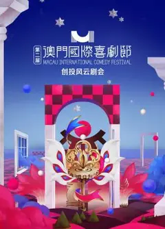 第二届澳门国际喜剧节·创投风云剧会
