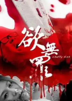 欲无罪