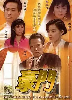 豪门国语