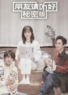 朋友请听好 秘密版