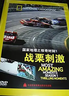 国家地理-惊奇时刻：战栗刺激