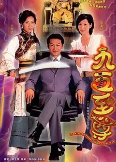 九五至尊粤语