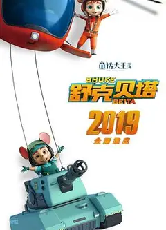 舒克贝塔 第一季