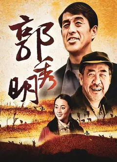 郭秀明