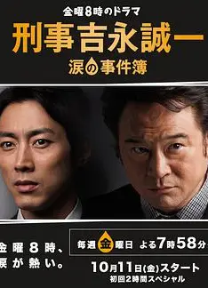 刑事吉永诚一 泪之事件簿