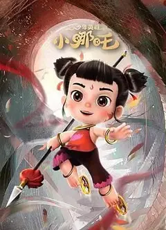 少年英雄小哪吒 第二季