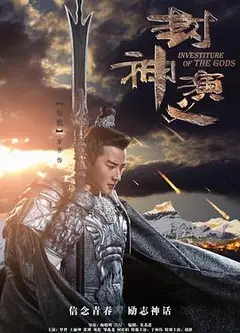 封神演义2019