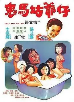 鬼马姑爷仔