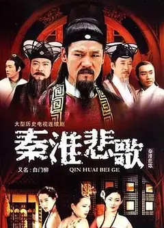 秦淮悲歌