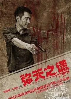 弥天之谎
