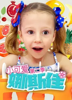 小可爱娜斯佳第二季