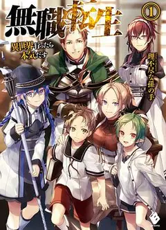 无职转生
