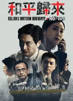 和平归来