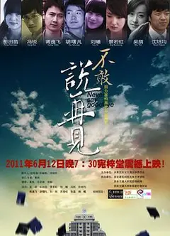 不敢说再见