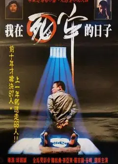 我在死牢的日子