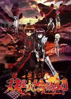 双星之阴阳师