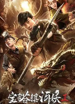 宝塔镇河妖2绝世妖龙