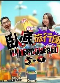 卧底旅行团5.0