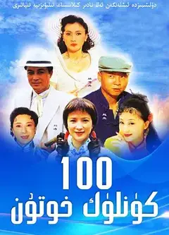 做我太太100天