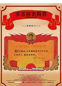 求求你，表扬我