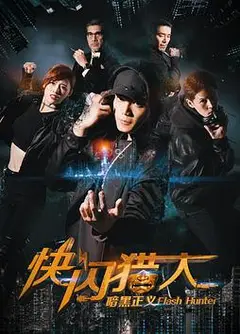 快闪猎人暗黑正义