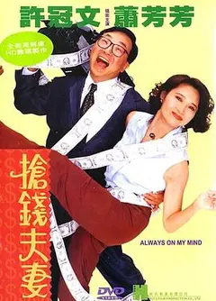 抢钱夫妻（国语版）