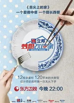 梦想改造家 第五季