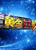 黄金100秒