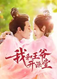 我和王爷开澡堂