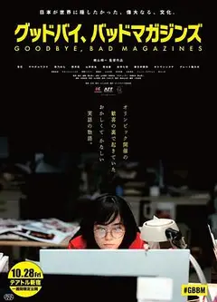 再见，成人杂志