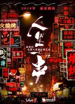 人生一串第一季