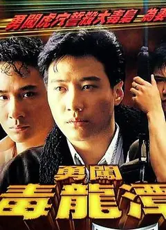 勇闯毒龙潭国语版