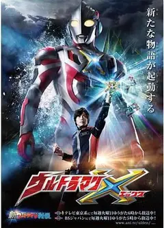 艾克斯奥特曼 普通话版