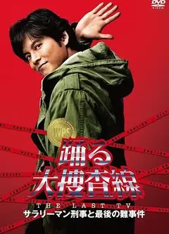 跳跃大搜查线 2012夏SP