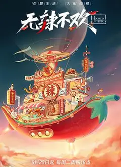 无辣不欢