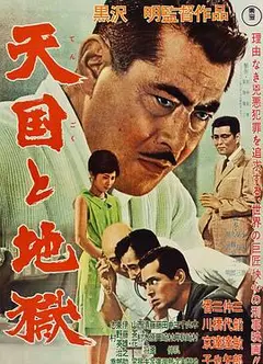 天国与地狱1963