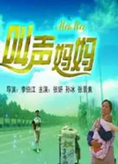 叫声妈妈