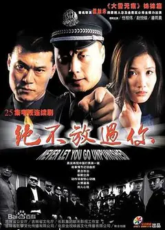绝不放过你
