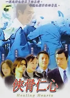 侠骨仁心粤语