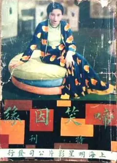 啼笑因缘 上